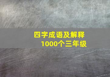 四字成语及解释1000个三年级