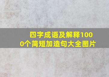 四字成语及解释1000个简短加造句大全图片