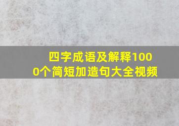 四字成语及解释1000个简短加造句大全视频