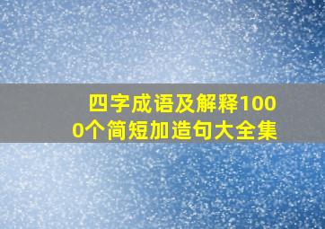 四字成语及解释1000个简短加造句大全集