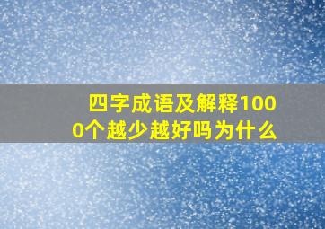 四字成语及解释1000个越少越好吗为什么