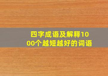 四字成语及解释1000个越短越好的词语