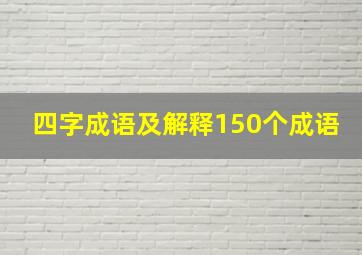 四字成语及解释150个成语