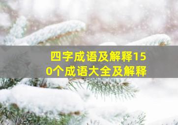 四字成语及解释150个成语大全及解释