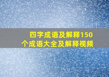 四字成语及解释150个成语大全及解释视频