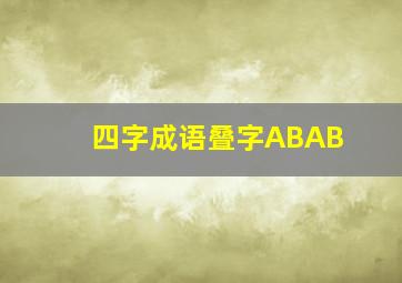 四字成语叠字ABAB