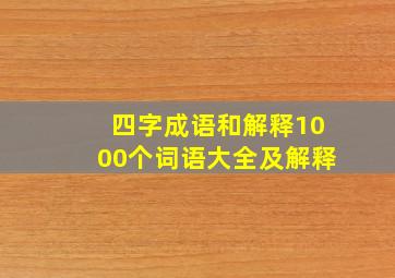 四字成语和解释1000个词语大全及解释