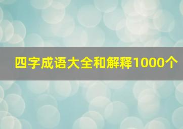 四字成语大全和解释1000个