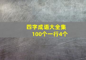 四字成语大全集100个一行4个