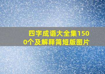 四字成语大全集1500个及解释简短版图片