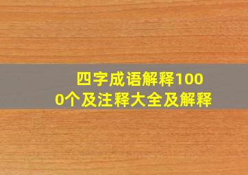 四字成语解释1000个及注释大全及解释