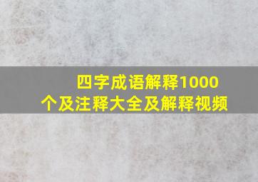 四字成语解释1000个及注释大全及解释视频