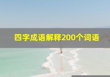 四字成语解释200个词语