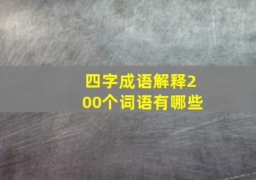 四字成语解释200个词语有哪些