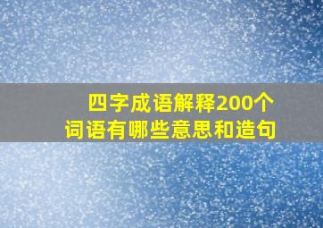 四字成语解释200个词语有哪些意思和造句