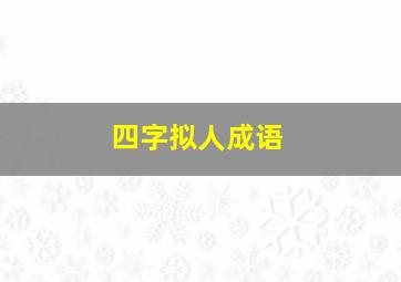 四字拟人成语