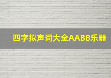 四字拟声词大全AABB乐器