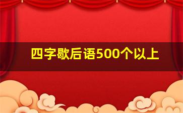 四字歇后语500个以上