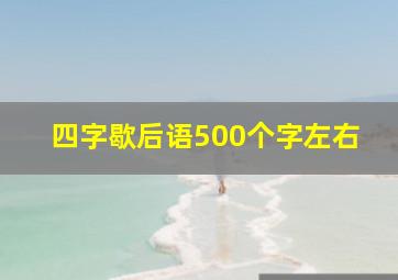 四字歇后语500个字左右