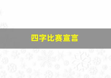 四字比赛宣言