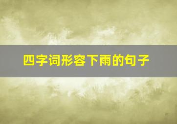 四字词形容下雨的句子