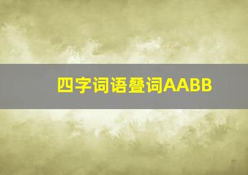 四字词语叠词AABB