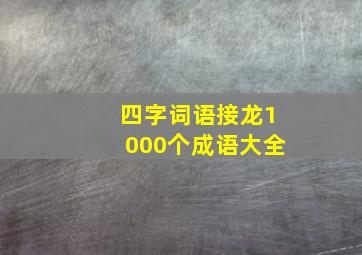 四字词语接龙1000个成语大全