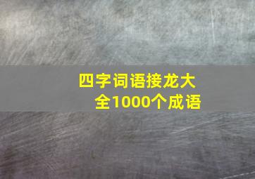 四字词语接龙大全1000个成语