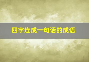 四字连成一句话的成语