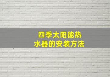 四季太阳能热水器的安装方法