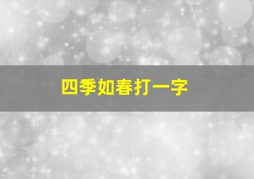 四季如春打一字