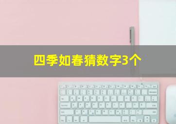 四季如春猜数字3个