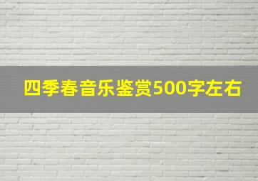 四季春音乐鉴赏500字左右