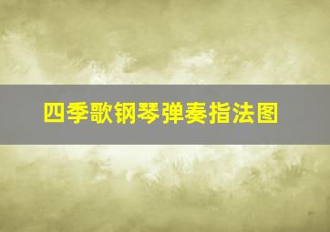 四季歌钢琴弹奏指法图