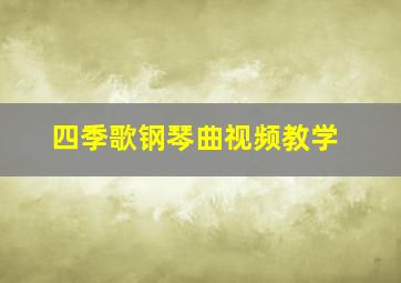 四季歌钢琴曲视频教学