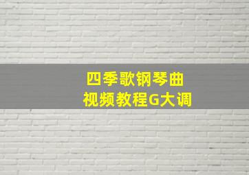 四季歌钢琴曲视频教程G大调