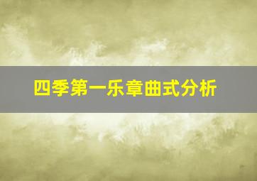 四季第一乐章曲式分析