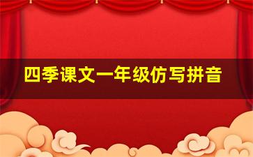 四季课文一年级仿写拼音