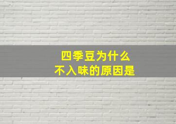 四季豆为什么不入味的原因是