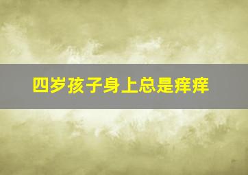 四岁孩子身上总是痒痒