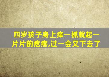 四岁孩子身上痒一抓就起一片片的疙瘩,过一会又下去了