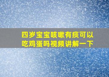 四岁宝宝咳嗽有痰可以吃鸡蛋吗视频讲解一下