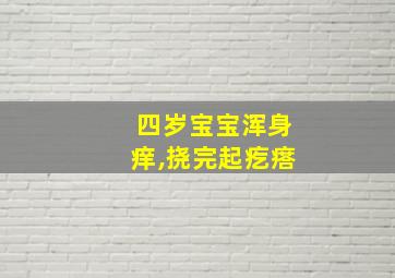 四岁宝宝浑身痒,挠完起疙瘩