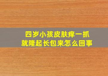 四岁小孩皮肤痒一抓就隆起长包来怎么回事