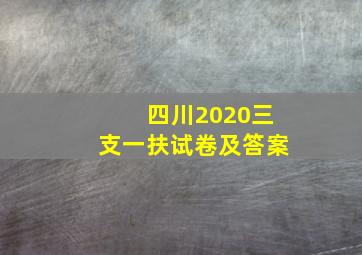 四川2020三支一扶试卷及答案