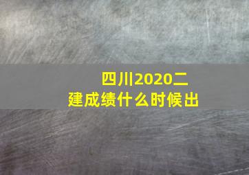 四川2020二建成绩什么时候出