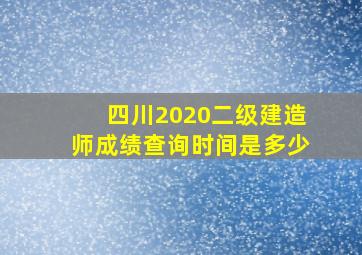 四川2020二级建造师成绩查询时间是多少