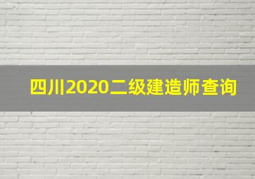 四川2020二级建造师查询