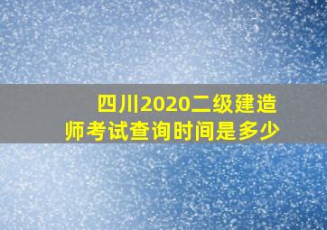 四川2020二级建造师考试查询时间是多少