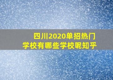 四川2020单招热门学校有哪些学校呢知乎